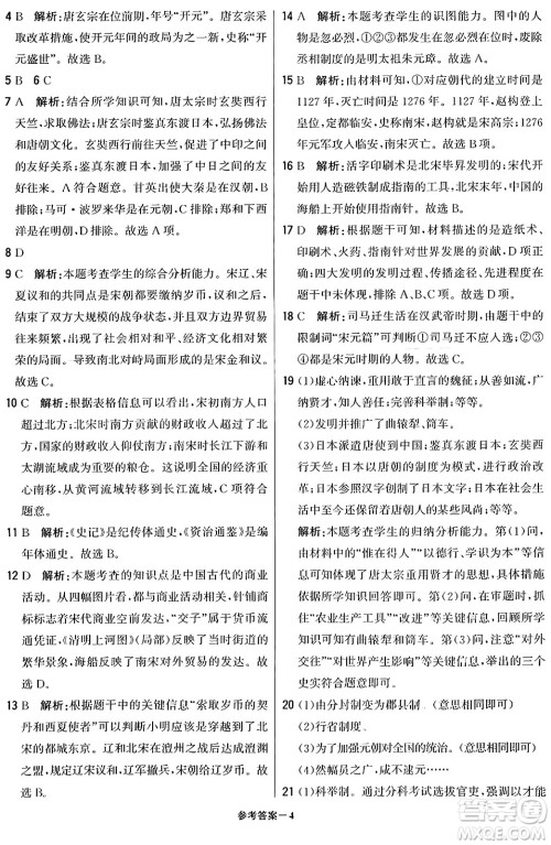 北京教育出版社2024年春1+1轻巧夺冠优化训练七年级历史下册人教版答案