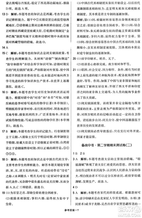 北京教育出版社2024年春1+1轻巧夺冠优化训练七年级历史下册人教版答案