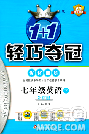 北京教育出版社2024年春1+1轻巧夺冠优化训练七年级英语下册外研版答案