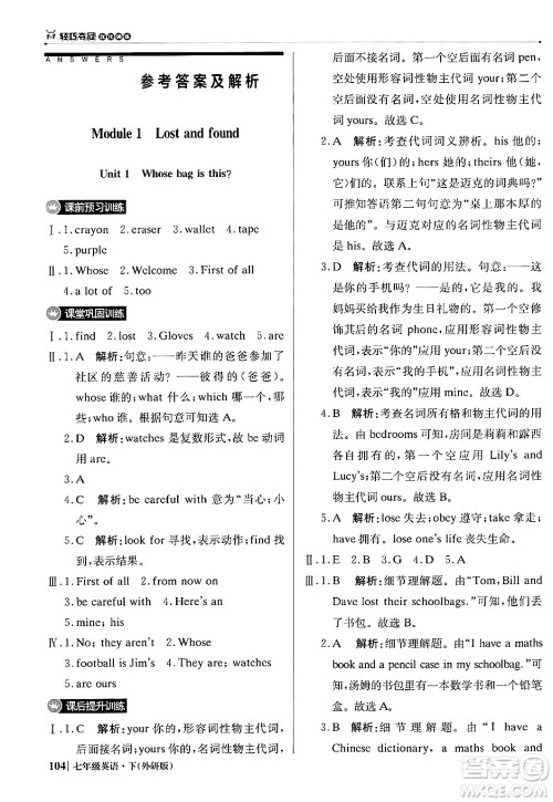 北京教育出版社2024年春1+1轻巧夺冠优化训练七年级英语下册外研版答案