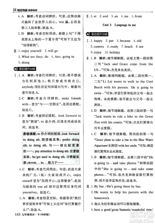 北京教育出版社2024年春1+1轻巧夺冠优化训练七年级英语下册外研版答案