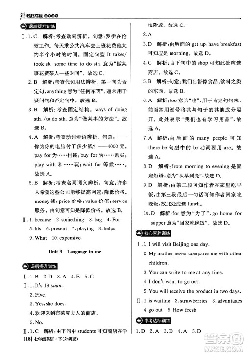 北京教育出版社2024年春1+1轻巧夺冠优化训练七年级英语下册外研版答案
