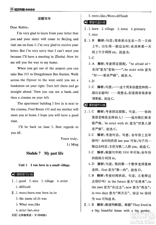 北京教育出版社2024年春1+1轻巧夺冠优化训练七年级英语下册外研版答案