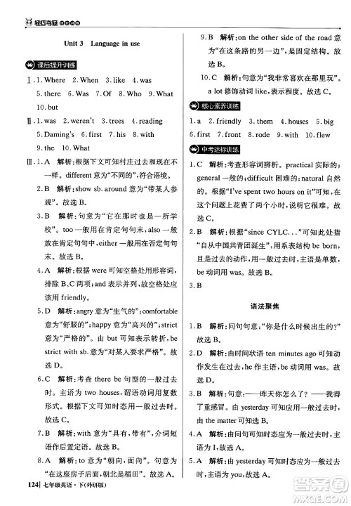 北京教育出版社2024年春1+1轻巧夺冠优化训练七年级英语下册外研版答案