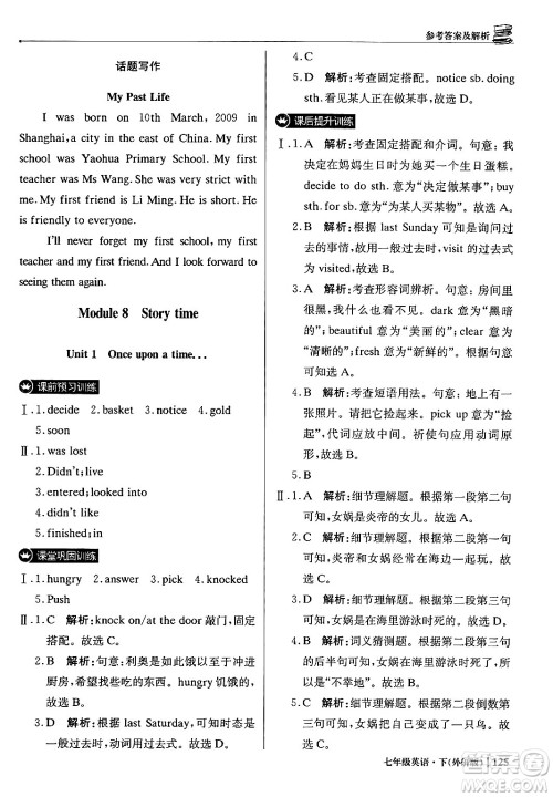 北京教育出版社2024年春1+1轻巧夺冠优化训练七年级英语下册外研版答案