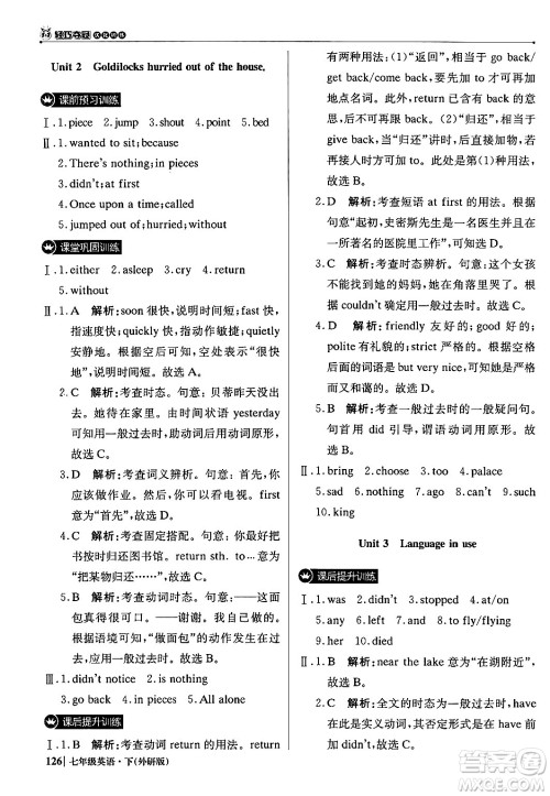 北京教育出版社2024年春1+1轻巧夺冠优化训练七年级英语下册外研版答案
