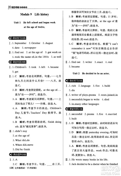 北京教育出版社2024年春1+1轻巧夺冠优化训练七年级英语下册外研版答案