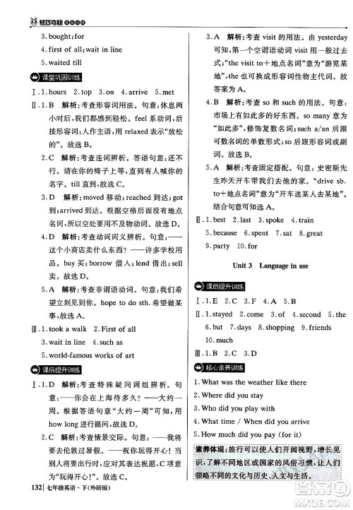 北京教育出版社2024年春1+1轻巧夺冠优化训练七年级英语下册外研版答案