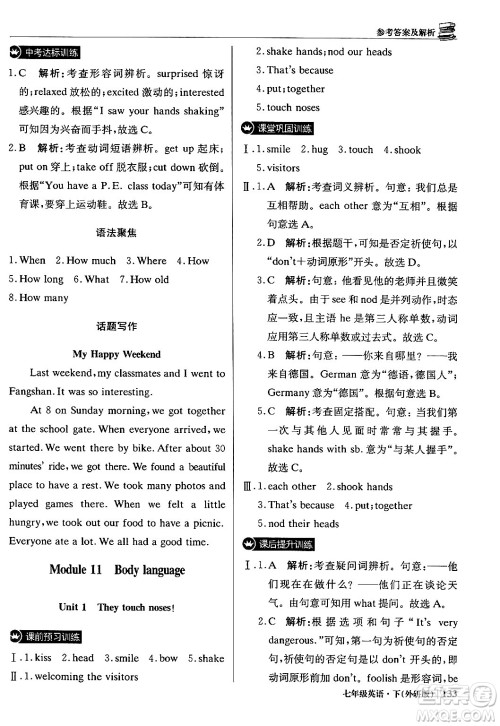 北京教育出版社2024年春1+1轻巧夺冠优化训练七年级英语下册外研版答案