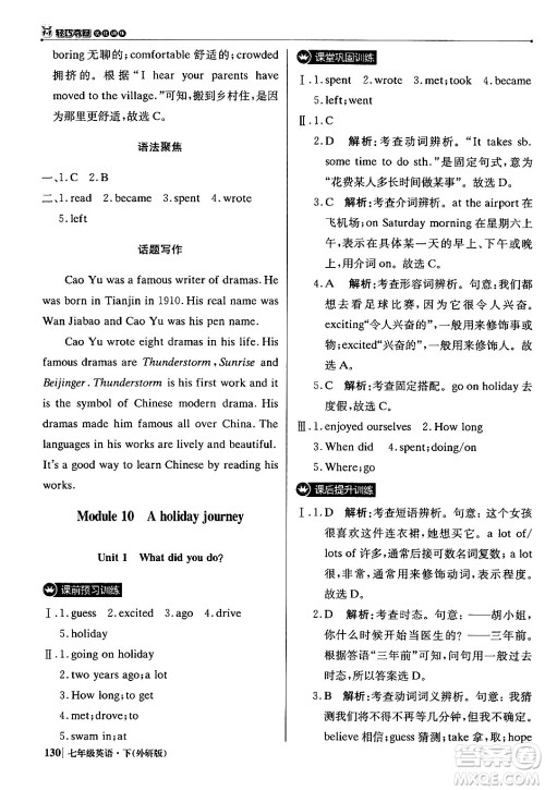 北京教育出版社2024年春1+1轻巧夺冠优化训练七年级英语下册外研版答案