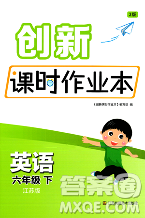 江苏凤凰美术出版社2024年春创新课时作业本六年级英语下册江苏版答案 江苏凤凰美术出版社2024年春创新课时作业本六年级英语下册江苏版答案