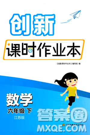 江苏凤凰美术出版社2024年春创新课时作业本六年级数学下册江苏版答案 江苏凤凰美术出版社2024年春创新课时作业本六年级数学下册江苏版答案
