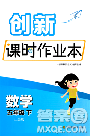 江苏凤凰美术出版社2024年春创新课时作业本五年级数学下册江苏版答案 江苏凤凰美术出版社2024年春创新课时作业本五年级数学下册江苏版答案