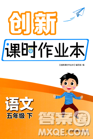 江苏凤凰美术出版社2024年春创新课时作业本五年级语文下册通用版答案 江苏凤凰美术出版社2024年春创新课时作业本五年级语文下册通用版答案