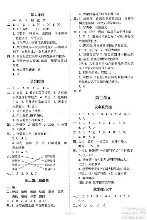 江苏凤凰美术出版社2024年春创新课时作业本五年级语文下册通用版答案