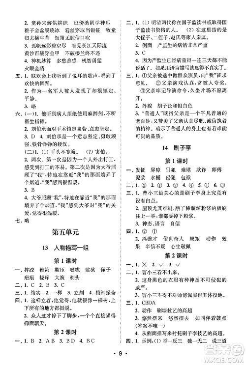 江苏凤凰美术出版社2024年春创新课时作业本五年级语文下册通用版答案