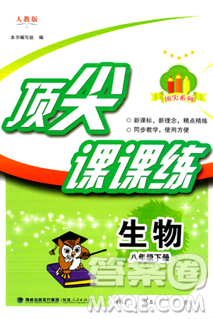 福建人民出版社2024年春顶尖课课练八年级生物下册人教版答案 福建人民出版社2024年春顶尖课课练八年级生物下册人教版答案