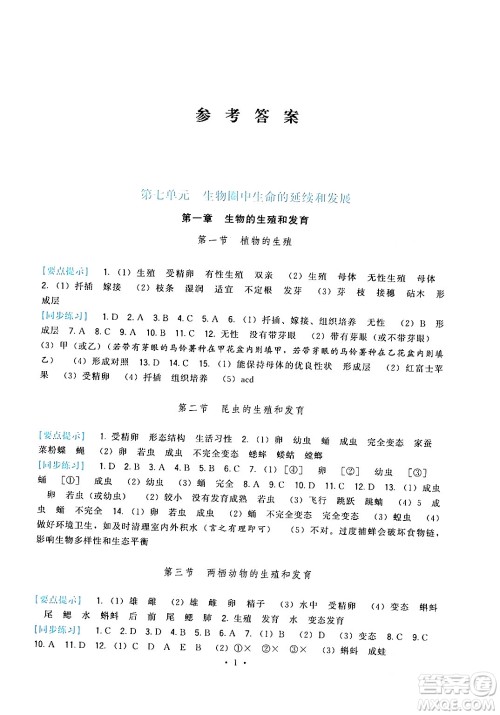 福建人民出版社2024年春顶尖课课练八年级生物下册人教版答案 福建人民出版社2024年春顶尖课课练八年级生物下册人教版答案