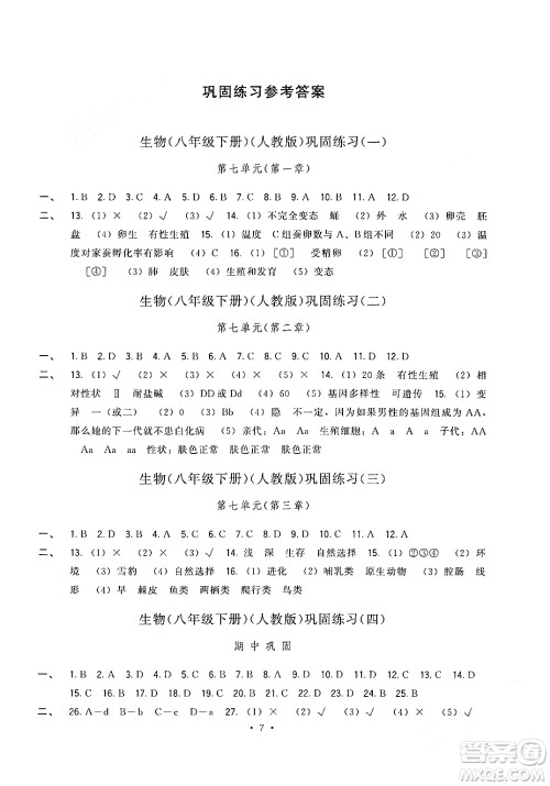 福建人民出版社2024年春顶尖课课练八年级生物下册人教版答案