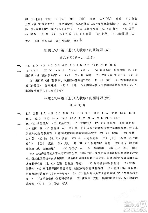 福建人民出版社2024年春顶尖课课练八年级生物下册人教版答案 福建人民出版社2024年春顶尖课课练八年级生物下册人教版答案