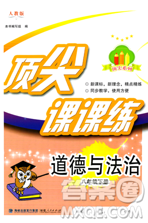 福建人民出版社2024年春顶尖课课练八年级道德与法治下册人教版答案