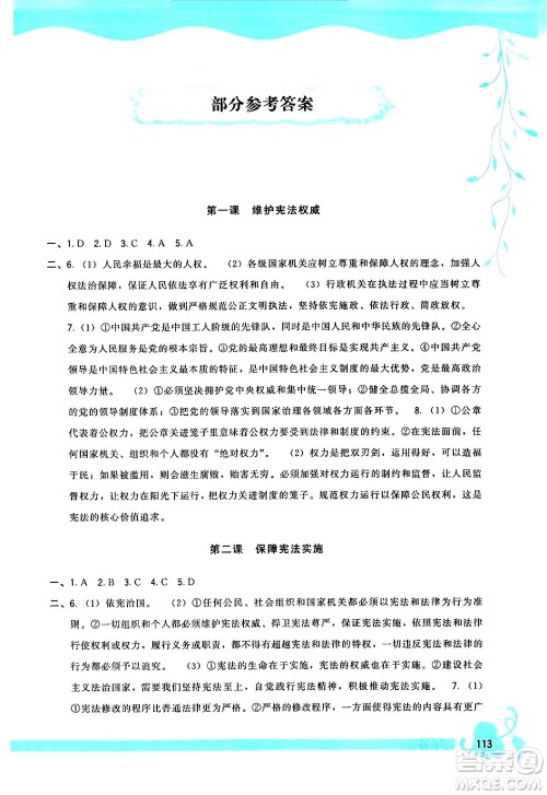 福建人民出版社2024年春顶尖课课练八年级道德与法治下册人教版答案