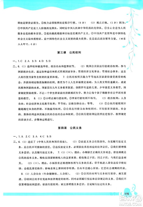 福建人民出版社2024年春顶尖课课练八年级道德与法治下册人教版答案