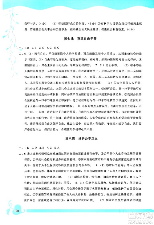 福建人民出版社2024年春顶尖课课练八年级道德与法治下册人教版答案