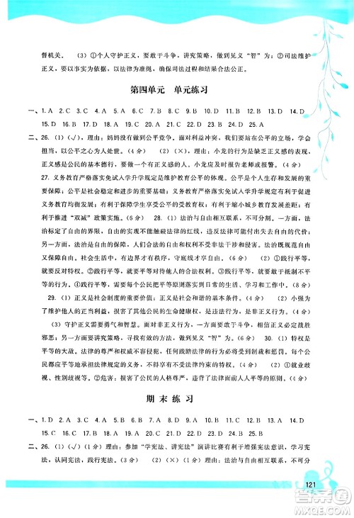 福建人民出版社2024年春顶尖课课练八年级道德与法治下册人教版答案