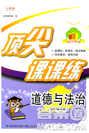 福建人民出版社2024年春顶尖课课练九年级道德与法治下册人教版答案