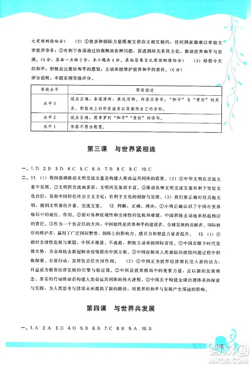 福建人民出版社2024年春顶尖课课练九年级道德与法治下册人教版答案