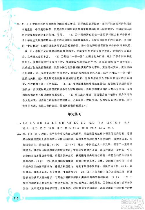 福建人民出版社2024年春顶尖课课练九年级道德与法治下册人教版答案