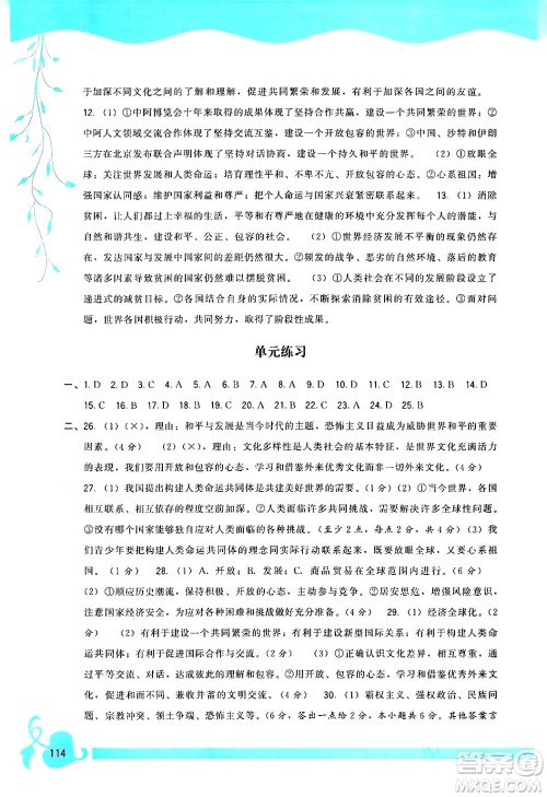 福建人民出版社2024年春顶尖课课练九年级道德与法治下册人教版答案