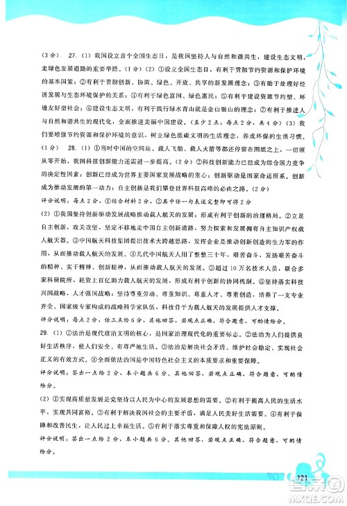 福建人民出版社2024年春顶尖课课练九年级道德与法治下册人教版答案