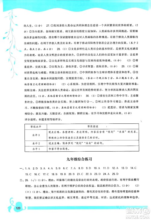 福建人民出版社2024年春顶尖课课练九年级道德与法治下册人教版答案