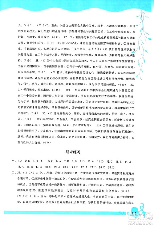 福建人民出版社2024年春顶尖课课练九年级道德与法治下册人教版答案