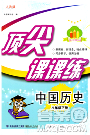 福建人民出版社2024年春顶尖课课练八年级历史下册人教版答案 福建人民出版社2024年春顶尖课课练八年级历史下册人教版答案