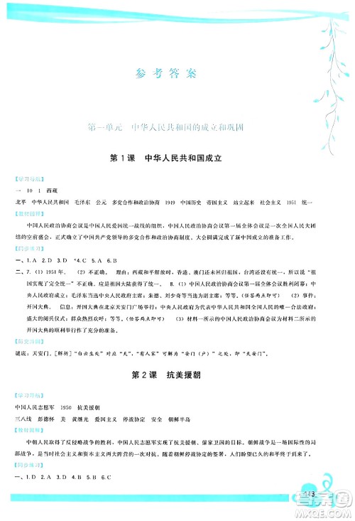 福建人民出版社2024年春顶尖课课练八年级历史下册人教版答案 福建人民出版社2024年春顶尖课课练八年级历史下册人教版答案