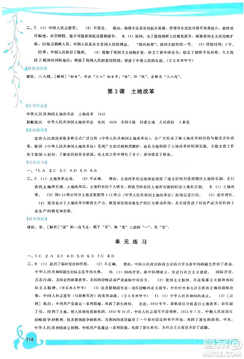 福建人民出版社2024年春顶尖课课练八年级历史下册人教版答案