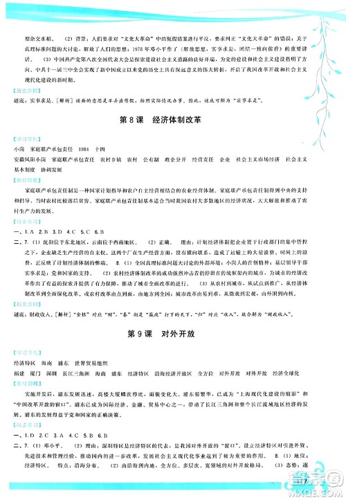 福建人民出版社2024年春顶尖课课练八年级历史下册人教版答案