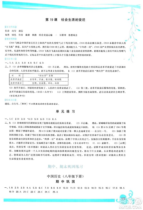 福建人民出版社2024年春顶尖课课练八年级历史下册人教版答案