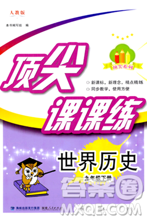 福建人民出版社2024年春顶尖课课练九年级历史下册人教版答案