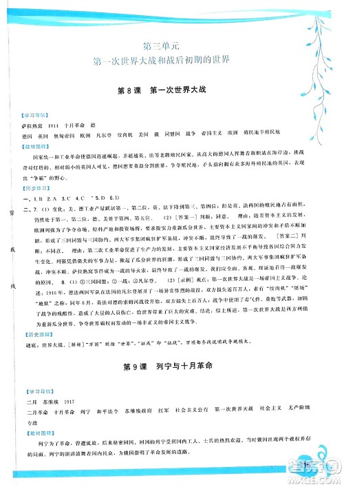 福建人民出版社2024年春顶尖课课练九年级历史下册人教版答案