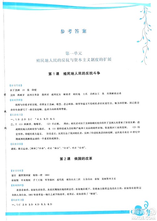 福建人民出版社2024年春顶尖课课练九年级历史下册人教版答案