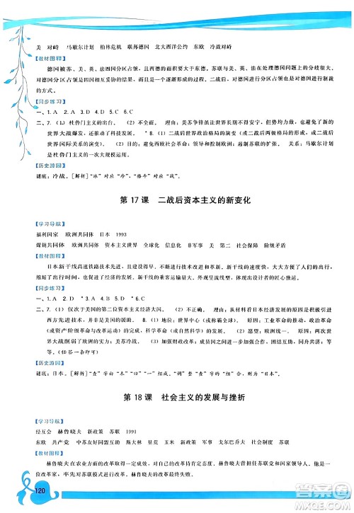 福建人民出版社2024年春顶尖课课练九年级历史下册人教版答案