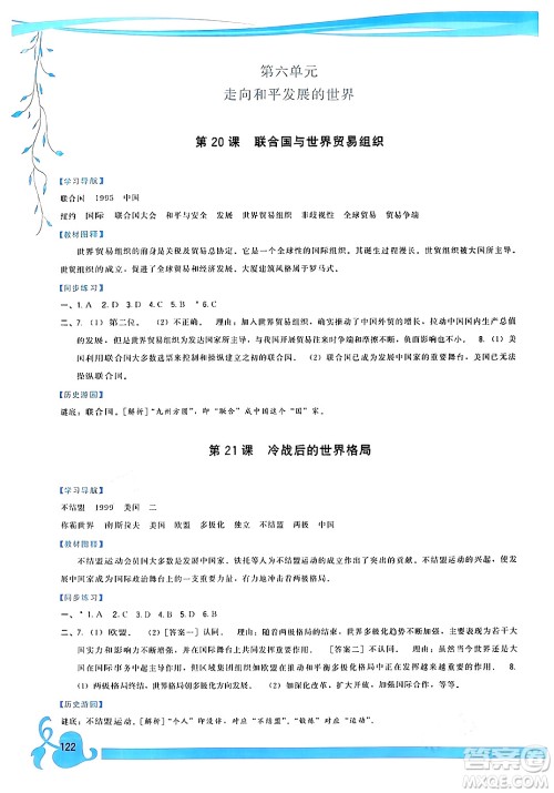 福建人民出版社2024年春顶尖课课练九年级历史下册人教版答案