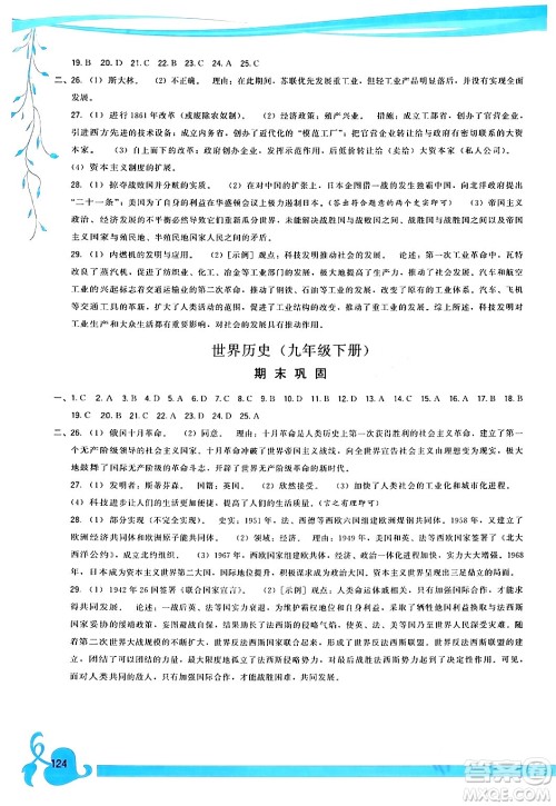 福建人民出版社2024年春顶尖课课练九年级历史下册人教版答案