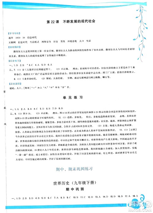 福建人民出版社2024年春顶尖课课练九年级历史下册人教版答案