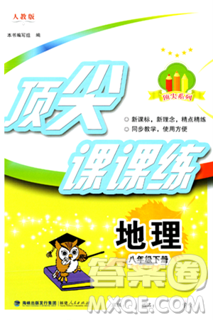 福建人民出版社2024年春顶尖课课练八年级地理下册人教版答案