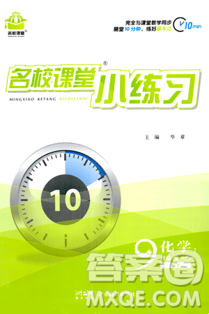 广东经济出版社2024年春名校课堂小练习九年级化学下册科粤版答案